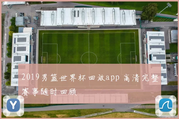 2019男篮世界杯回放app 高清完整赛事随时回顾