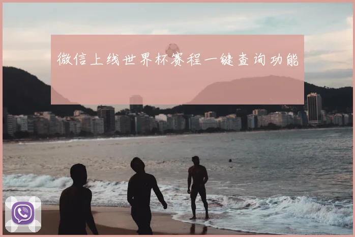 微信上线世界杯赛程一键查询功能
