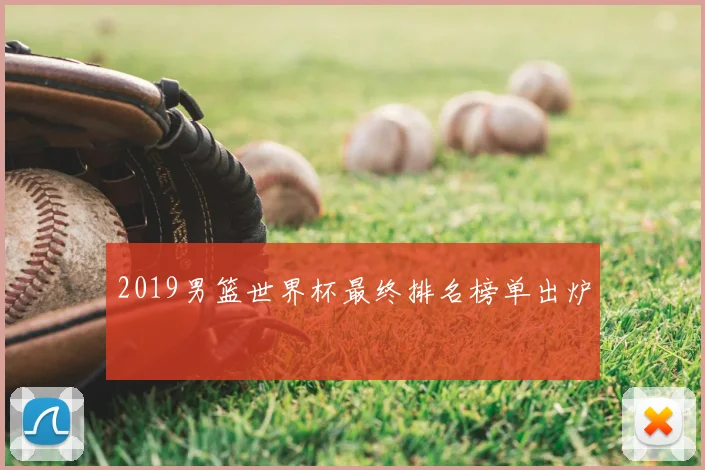2019男篮世界杯最终排名榜单出炉