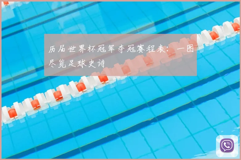 历届世界杯冠军夺冠赛程表：一图尽览足球史诗