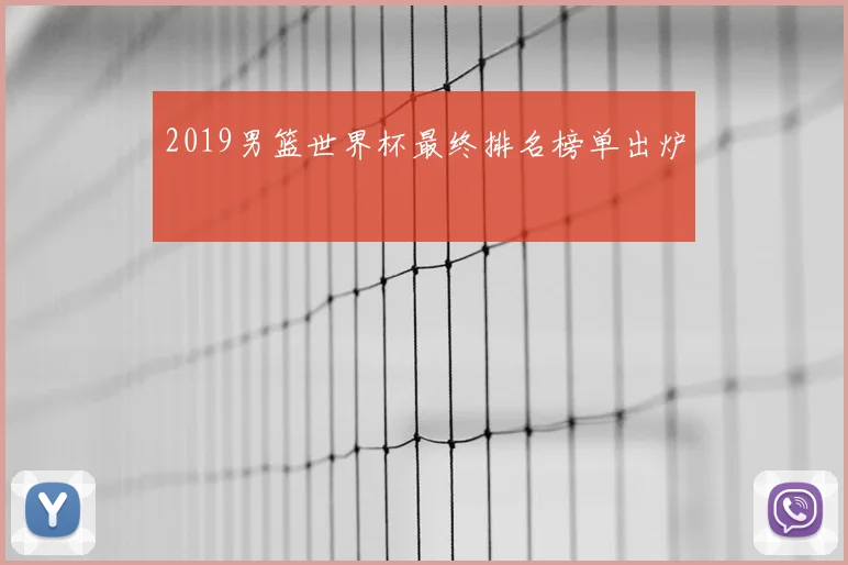 2019男篮世界杯最终排名榜单出炉