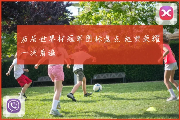 历届世界杯冠军图标盘点 经典荣耀一次看遍