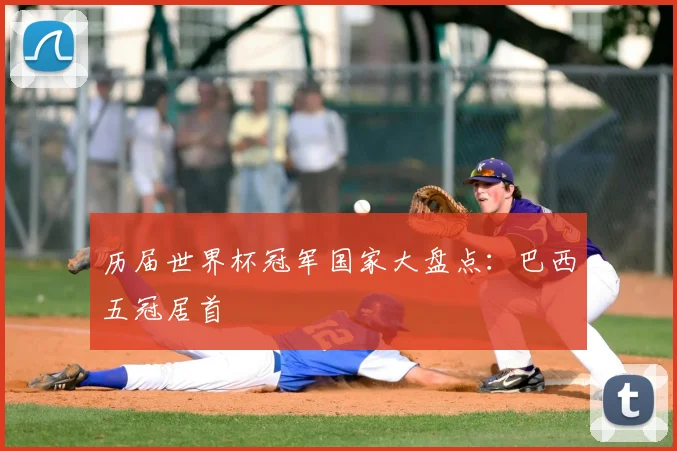 历届世界杯冠军国家大盘点：巴西五冠居首