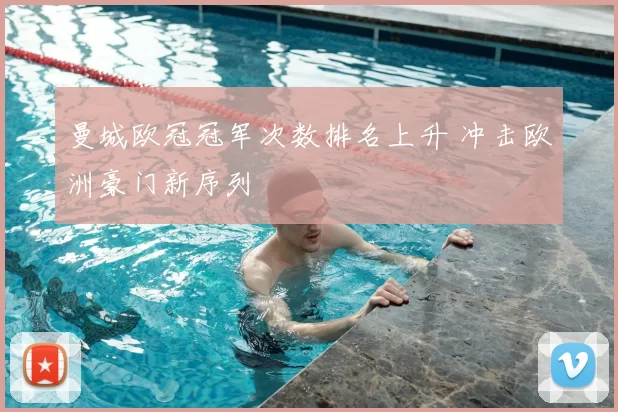 曼城欧冠冠军次数排名上升 冲击欧洲豪门新序列