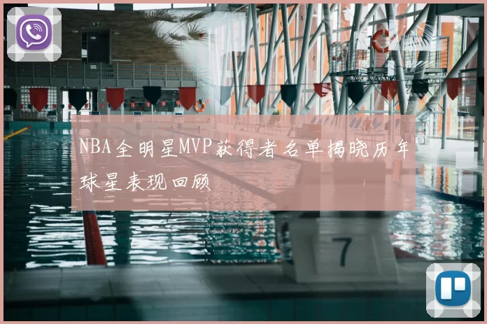 NBA全明星MVP获得者名单揭晓历年球星表现回顾