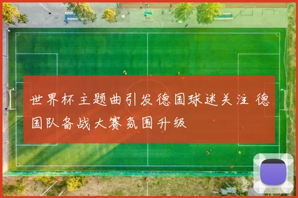 世界杯主题曲引发德国球迷关注 德国队备战大赛氛围升级