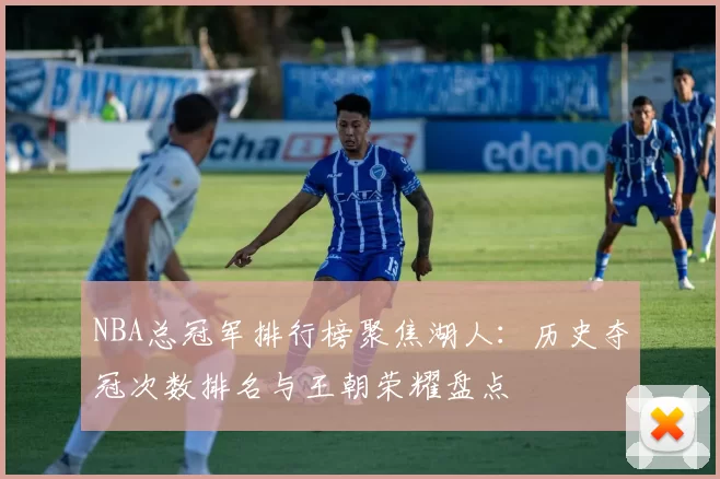 NBA总冠军排行榜聚焦湖人:历史夺冠次数排名与王朝荣耀盘点