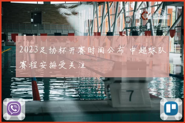 2023足协杯开赛时间公布 中超球队赛程安排受关注