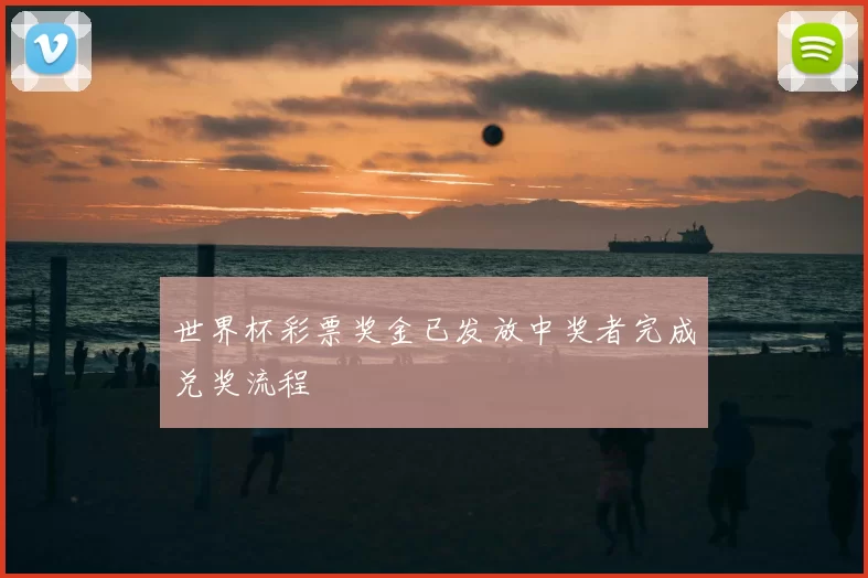 世界杯彩票奖金已发放中奖者完成兑奖流程