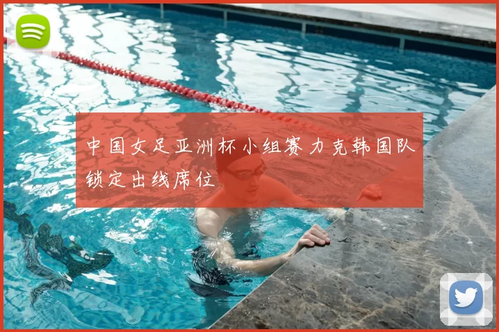 中国女足亚洲杯小组赛力克韩国队锁定出线席位