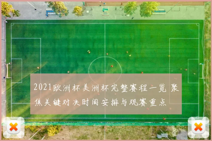 2021欧洲杯美洲杯完整赛程一览 聚焦关键对决时间安排与观赛重点