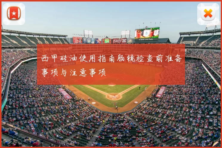 西甲硅油使用指南肠镜检查前准备事项与注意事项