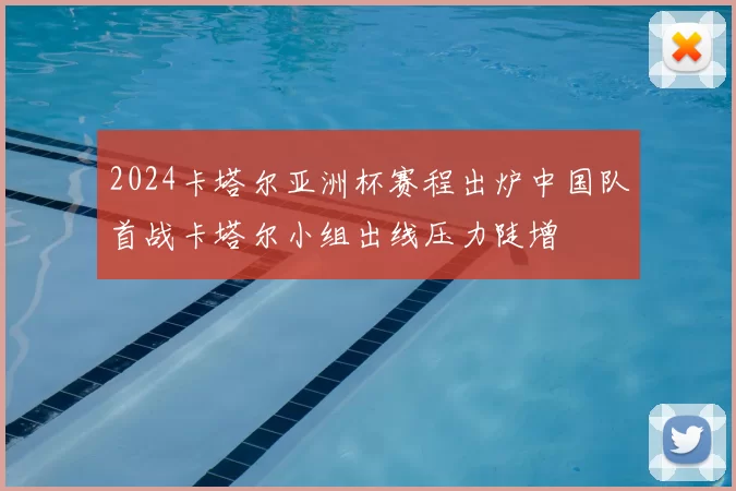2024卡塔尔亚洲杯赛程出炉中国队首战卡塔尔小组出线压力陡增