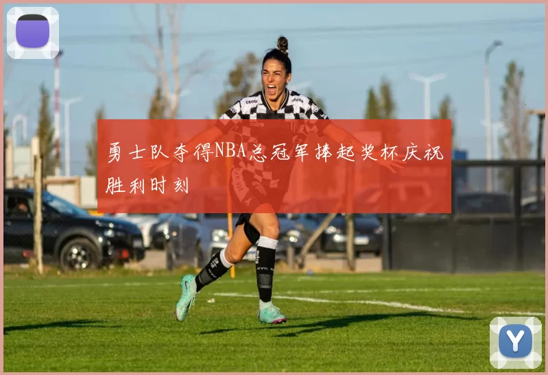 勇士队夺得NBA总冠军捧起奖杯庆祝胜利时刻