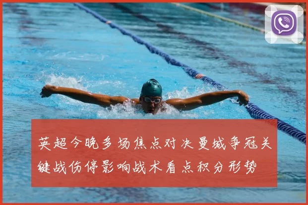 英超今晚多场焦点对决曼城争冠关键战伤停影响战术看点积分形势