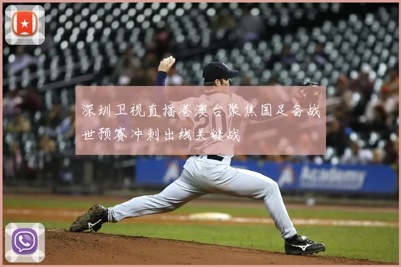 深圳卫视直播港澳台聚焦国足备战世预赛冲刺出线关键战