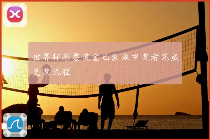 世界杯彩票奖金已发放中奖者完成兑奖流程