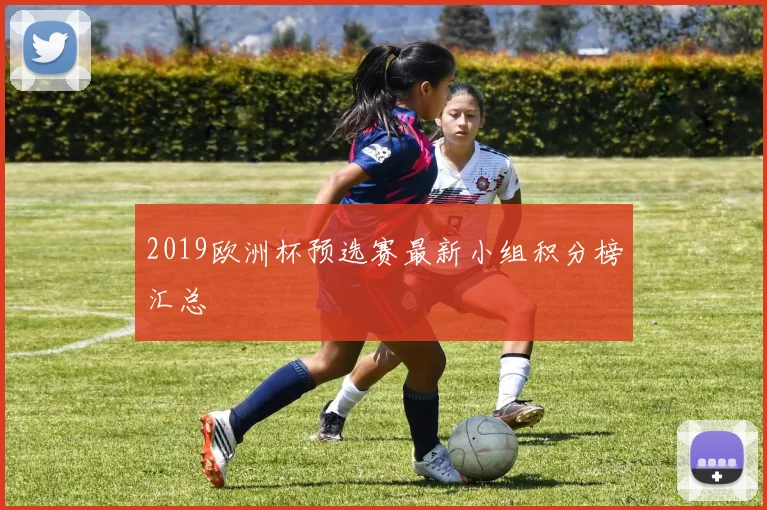 2019欧洲杯预选赛最新小组积分榜汇总