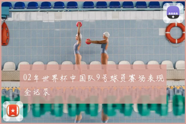 02年世界杯中国队9号球员赛场表现全记录
