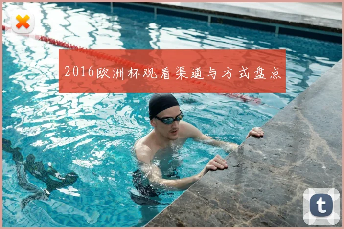 2016欧洲杯观看渠道与方式盘点