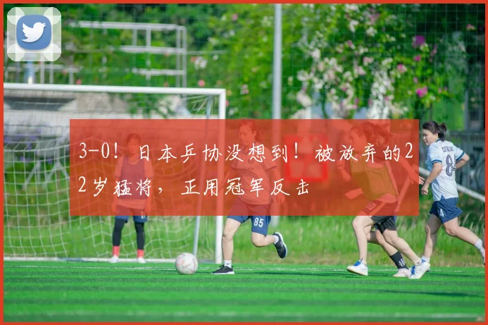 3-0！日本乒协没想到！被放弃的22岁猛将，正用冠军反击