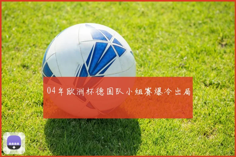 04年欧洲杯德国队小组赛爆冷出局