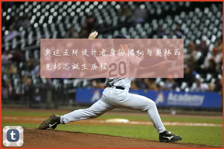 奥运五环设计者身份揭秘与奥林匹克标志诞生历程