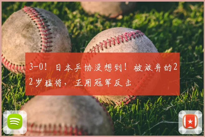 3-0！日本乒协没想到！被放弃的22岁猛将，正用冠军反击