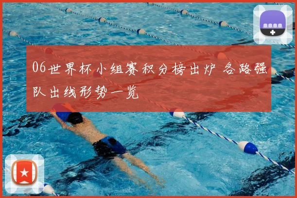 06世界杯小组赛积分榜出炉 各路强队出线形势一览