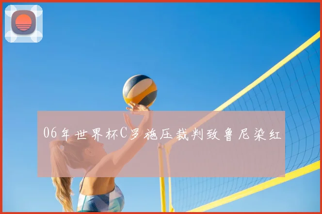 06年世界杯C罗施压裁判致鲁尼染红