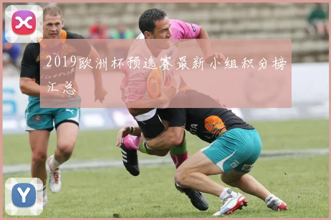 2019欧洲杯预选赛最新小组积分榜汇总