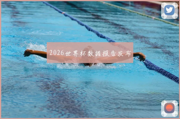 2026世界杯数据报告发布