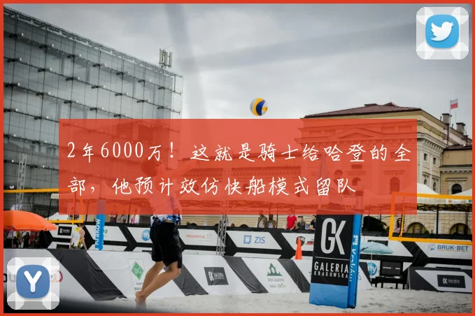 2年6000万！这就是骑士给哈登的全部，他预计效仿快船模式留队