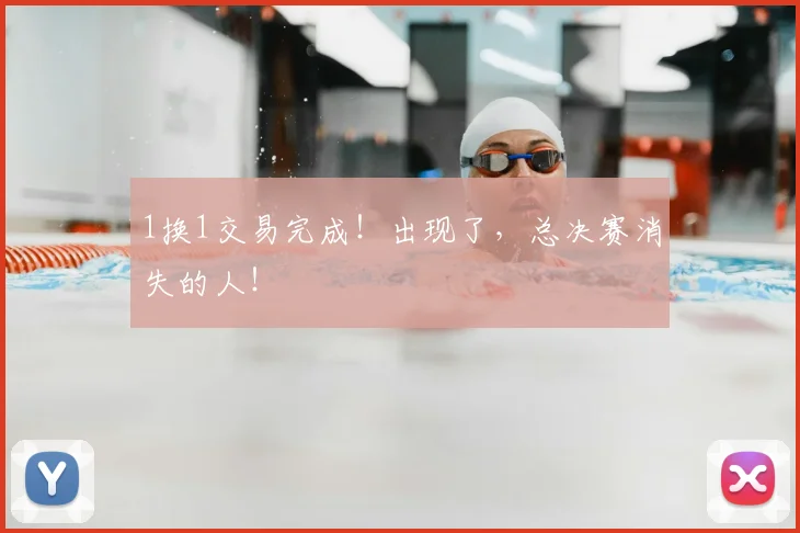 1换1交易完成!出现了,总决赛消失的人!