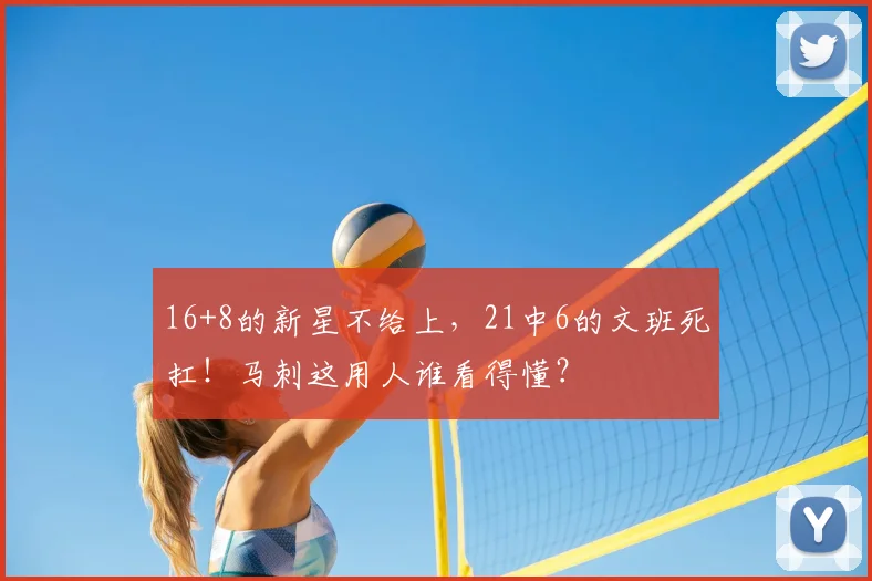 16+8的新星不给上，21中6的文班死扛！马刺这用人谁看得懂？