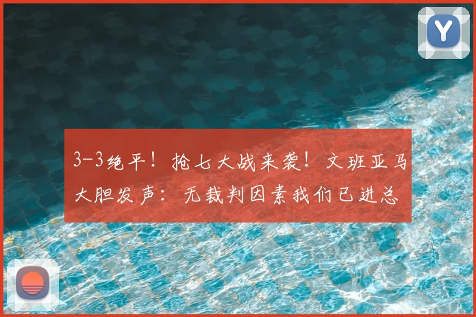 3-3绝平！抢七大战来袭！文班亚马大胆发声：无裁判因素我们已进总决赛_马刺_系列赛_1