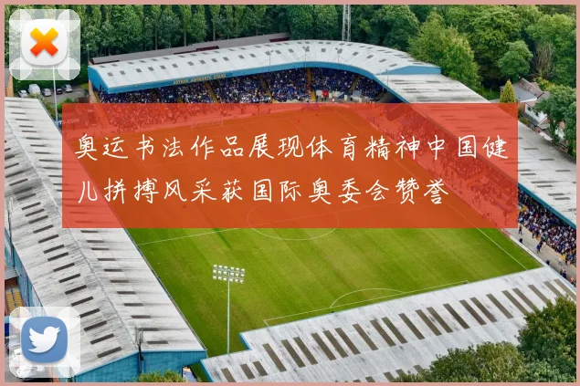 奥运书法作品展现体育精神中国健儿拼搏风采获国际奥委会赞誉