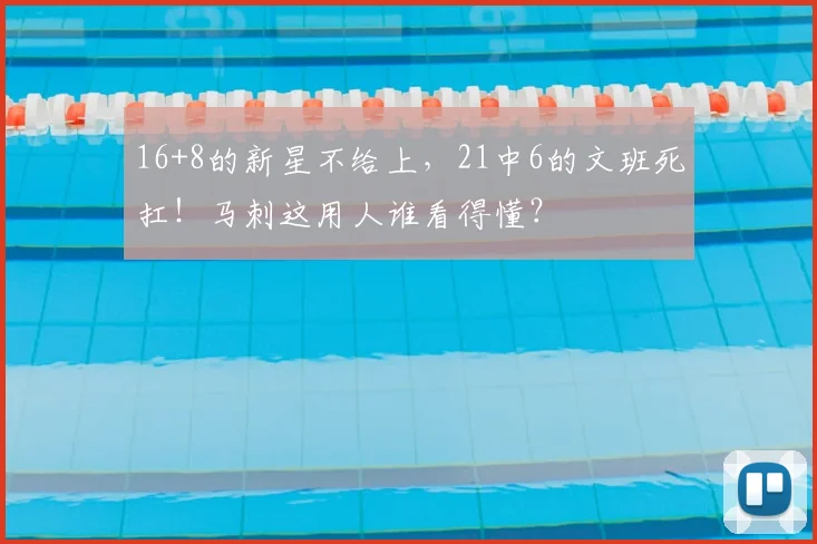 16+8的新星不给上，21中6的文班死扛！马刺这用人谁看得懂？