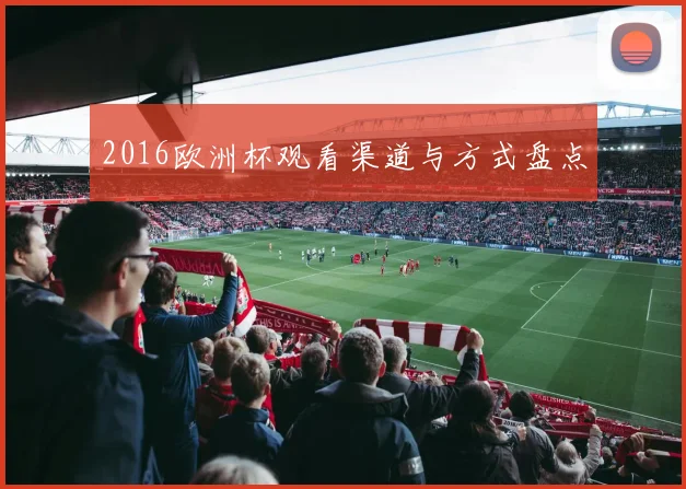 2016欧洲杯观看渠道与方式盘点