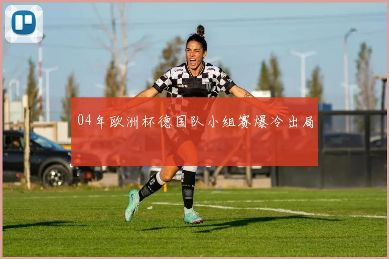04年欧洲杯德国队小组赛爆冷出局